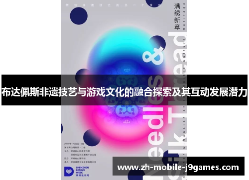 布达佩斯非遗技艺与游戏文化的融合探索及其互动发展潜力