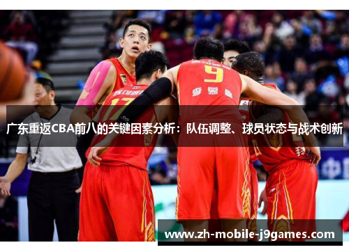 广东重返CBA前八的关键因素分析：队伍调整、球员状态与战术创新