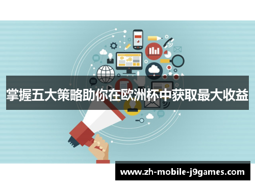 掌握五大策略助你在欧洲杯中获取最大收益