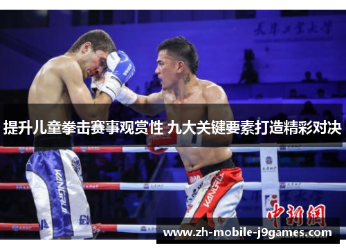 提升儿童拳击赛事观赏性 九大关键要素打造精彩对决