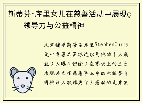 斯蒂芬·库里女儿在慈善活动中展现的领导力与公益精神