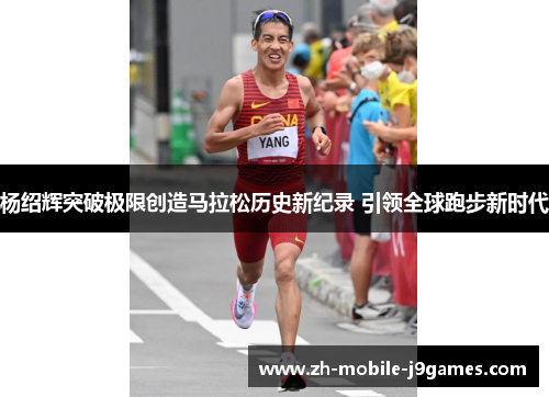 杨绍辉突破极限创造马拉松历史新纪录 引领全球跑步新时代