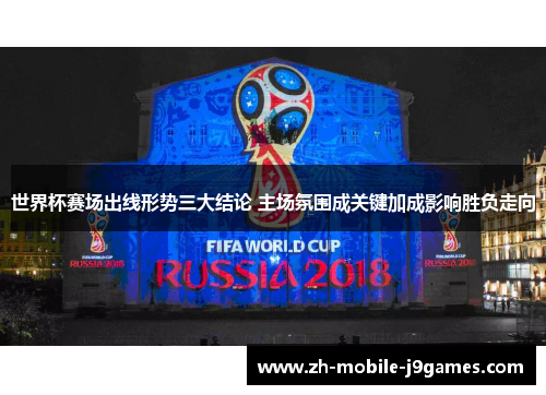 世界杯赛场出线形势三大结论 主场氛围成关键加成影响胜负走向