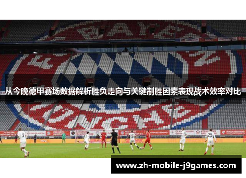 从今晚德甲赛场数据解析胜负走向与关键制胜因素表现战术效率对比