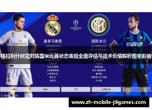 格拉利什欧冠对阵国米比赛状态表现全面评估与战术价值解析前景影响