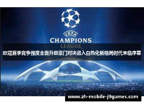 欧冠赛季竞争强度全面升级豪门对决进入白热化新格局时代来临序幕