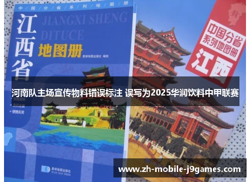 河南队主场宣传物料错误标注 误写为2025华润饮料中甲联赛