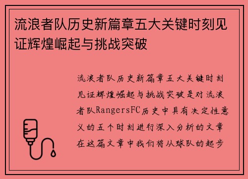流浪者队历史新篇章五大关键时刻见证辉煌崛起与挑战突破