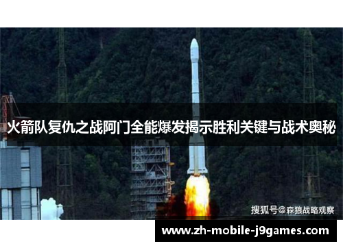 火箭队复仇之战阿门全能爆发揭示胜利关键与战术奥秘