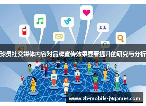 球员社交媒体内容对品牌宣传效果显著提升的研究与分析