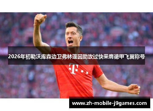 2026年初勒沃库森边卫弗林蓬因助攻过快荣膺德甲飞翼称号 2026年初勒沃库森边卫弗林蓬因助攻过快荣膺德甲飞翼称号