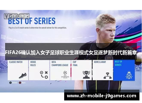 FIFA26确认加入女子足球职业生涯模式女足逐梦新时代新篇章 FIFA26确认加入女子足球职业生涯模式女足逐梦新时代新篇章