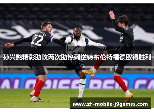 孙兴慜精彩助攻两次助热刺逆转布伦特福德取得胜利