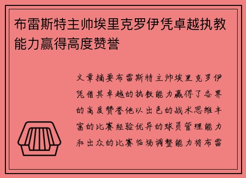 布雷斯特主帅埃里克罗伊凭卓越执教能力赢得高度赞誉 布雷斯特主帅埃里克罗伊凭卓越执教能力赢得高度赞誉
