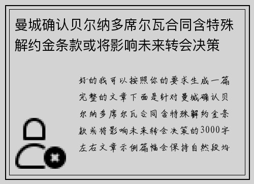 曼城确认贝尔纳多席尔瓦合同含特殊解约金条款或将影响未来转会决策 曼城确认贝尔纳多席尔瓦合同含特殊解约金条款或将影响未来转会决策