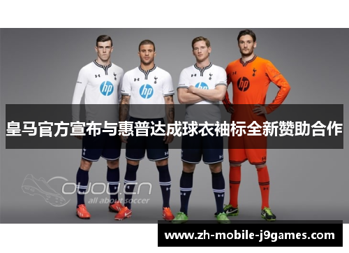 皇马官方宣布与惠普达成球衣袖标全新赞助合作