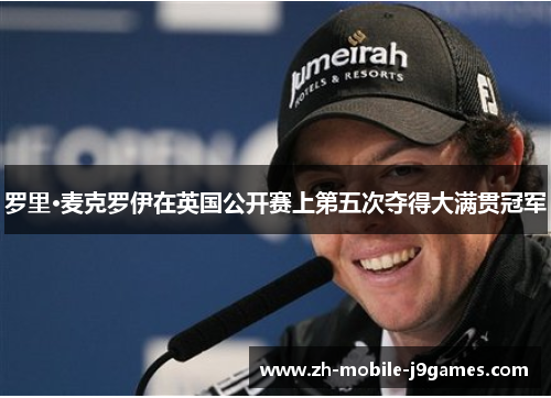 罗里·麦克罗伊在英国公开赛上第五次夺得大满贯冠军