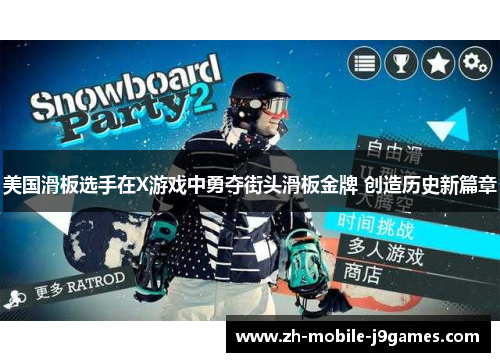 美国滑板选手在X游戏中勇夺街头滑板金牌 创造历史新篇章 美国滑板选手在X游戏中勇夺街头滑板金牌 创造历史新篇章