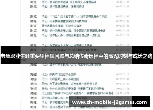 老詹职业生涯重要里程碑回顾与总结传奇历程中的高光时刻与成长之路 老詹职业生涯重要里程碑回顾与总结传奇历程中的高光时刻与成长之路