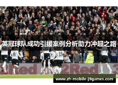 英冠球队成功引援案例分析助力冲超之路