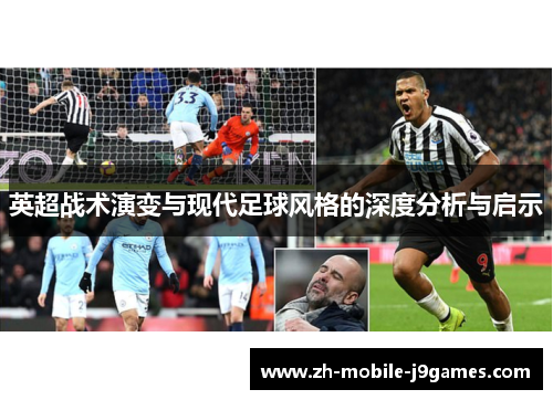 英超战术演变与现代足球风格的深度分析与启示 英超战术演变与现代足球风格的深度分析与启示