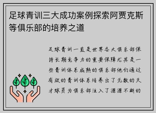 足球青训三大成功案例探索阿贾克斯等俱乐部的培养之道 足球青训三大成功案例探索阿贾克斯等俱乐部的培养之道