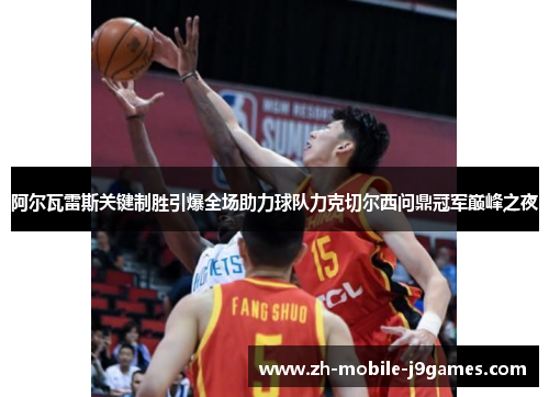 阿尔瓦雷斯关键制胜引爆全场助力球队力克切尔西问鼎冠军巅峰之夜 阿尔瓦雷斯关键制胜引爆全场助力球队力克切尔西问鼎冠军巅峰之夜