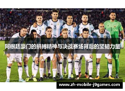 阿根廷豪门的拼搏精神与决战赛场背后的坚韧力量 阿根廷豪门的拼搏精神与决战赛场背后的坚韧力量