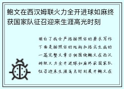 鲍文在西汉姆联火力全开进球如麻终获国家队征召迎来生涯高光时刻 鲍文在西汉姆联火力全开进球如麻终获国家队征召迎来生涯高光时刻