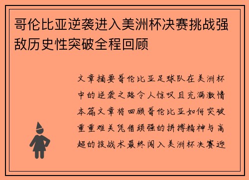 哥伦比亚逆袭进入美洲杯决赛挑战强敌历史性突破全程回顾 哥伦比亚逆袭进入美洲杯决赛挑战强敌历史性突破全程回顾