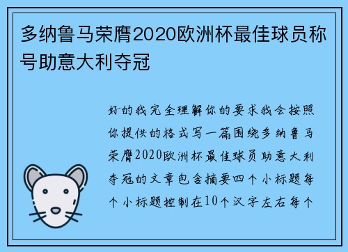 多纳鲁马荣膺2020欧洲杯最佳球员称号助意大利夺冠