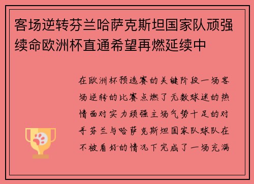 客场逆转芬兰哈萨克斯坦国家队顽强续命欧洲杯直通希望再燃延续中