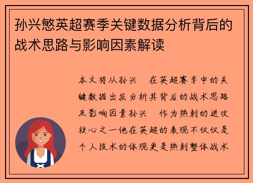 孙兴慜英超赛季关键数据分析背后的战术思路与影响因素解读 孙兴慜英超赛季关键数据分析背后的战术思路与影响因素解读