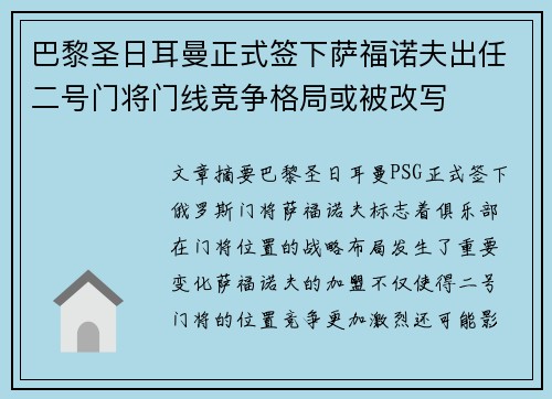 巴黎圣日耳曼正式签下萨福诺夫出任二号门将门线竞争格局或被改写 巴黎圣日耳曼正式签下萨福诺夫出任二号门将门线竞争格局或被改写