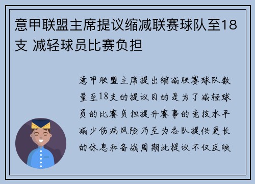 意甲联盟主席提议缩减联赛球队至18支 减轻球员比赛负担