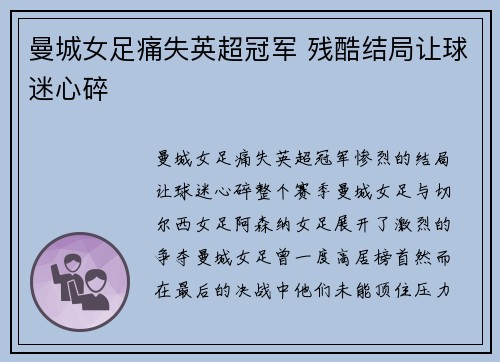 曼城女足痛失英超冠军 残酷结局让球迷心碎