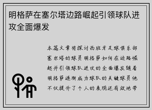 明格萨在塞尔塔边路崛起引领球队进攻全面爆发