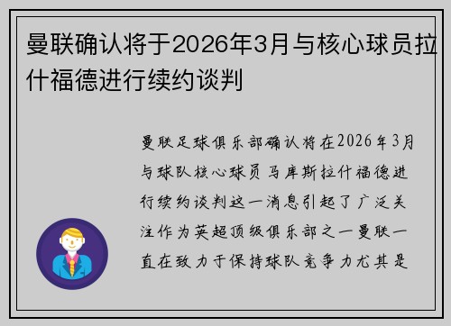 曼联确认将于2026年3月与核心球员拉什福德进行续约谈判 曼联确认将于2026年3月与核心球员拉什福德进行续约谈判