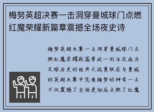 梅努英超决赛一击洞穿曼城球门点燃红魔荣耀新篇章震撼全场夜史诗 梅努英超决赛一击洞穿曼城球门点燃红魔荣耀新篇章震撼全场夜史诗