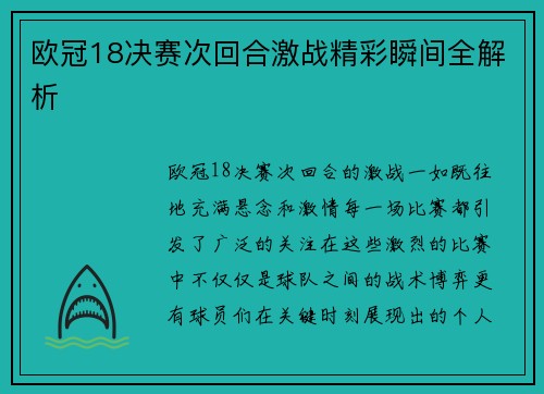 欧冠18决赛次回合激战精彩瞬间全解析 欧冠18决赛次回合激战精彩瞬间全解析