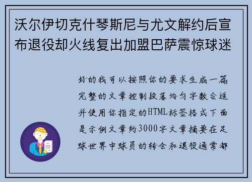 沃尔伊切克什琴斯尼与尤文解约后宣布退役却火线复出加盟巴萨震惊球迷 沃尔伊切克什琴斯尼与尤文解约后宣布退役却火线复出加盟巴萨震惊球迷
