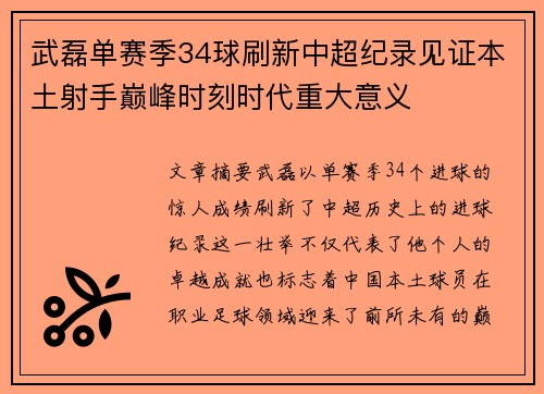 武磊单赛季34球刷新中超纪录见证本土射手巅峰时刻时代重大意义 武磊单赛季34球刷新中超纪录见证本土射手巅峰时刻时代重大意义