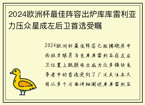 2024欧洲杯最佳阵容出炉库库雷利亚力压众星成左后卫首选受瞩 2024欧洲杯最佳阵容出炉库库雷利亚力压众星成左后卫首选受瞩