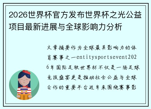 2026世界杯官方发布世界杯之光公益项目最新进展与全球影响力分析 2026世界杯官方发布世界杯之光公益项目最新进展与全球影响力分析