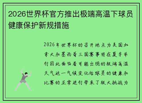 2026世界杯官方推出极端高温下球员健康保护新规措施 2026世界杯官方推出极端高温下球员健康保护新规措施