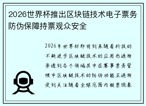 2026世界杯推出区块链技术电子票务防伪保障持票观众安全 2026世界杯推出区块链技术电子票务防伪保障持票观众安全