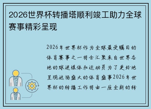 2026世界杯转播塔顺利竣工助力全球赛事精彩呈现 2026世界杯转播塔顺利竣工助力全球赛事精彩呈现