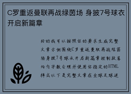 C罗重返曼联再战绿茵场 身披7号球衣开启新篇章 C罗重返曼联再战绿茵场 身披7号球衣开启新篇章