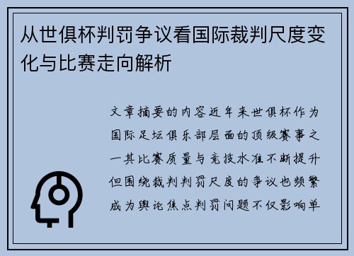 从世俱杯判罚争议看国际裁判尺度变化与比赛走向解析 从世俱杯判罚争议看国际裁判尺度变化与比赛走向解析