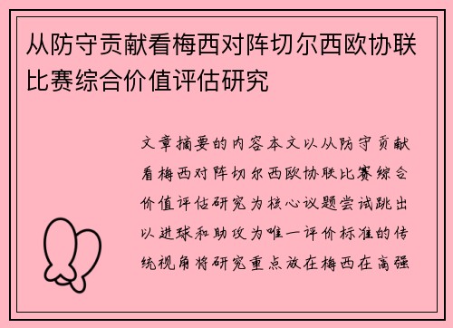从防守贡献看梅西对阵切尔西欧协联比赛综合价值评估研究